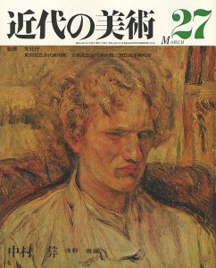 ｢近代の美術２７ 中村彝｣浅野徹編