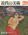 <strong>近代の美術２９ 萬鉄五郎</strong><br>陰里鉄郎編