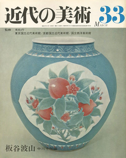 ｢近代の美術３３ 板谷波山｣中川千咲編／