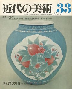 ｢近代の美術３３ 板谷波山｣中川千咲編