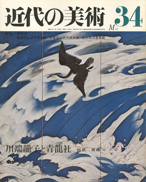 “近代の美術３４ 川端龍子と青龍社” ／