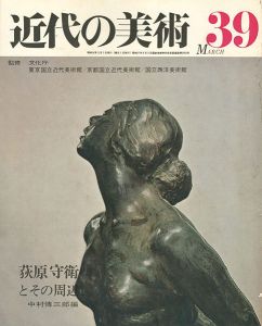 ｢近代の美術３９ 荻原守衛とその周辺｣中村傳三郎編