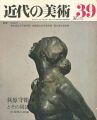 <strong>近代の美術３９ 荻原守衛とその周辺</strong><br>中村傳三郎編