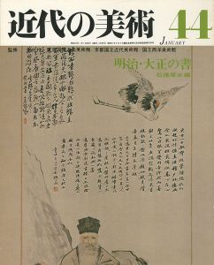 ｢近代の美術４４ 明治・大正の書｣石橋犀水編