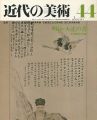 <strong>近代の美術４４ 明治・大正の書</strong><br>石橋犀水編