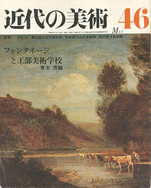 ｢近代の美術４６ フォンタネージと工部美術学校｣青木茂編／