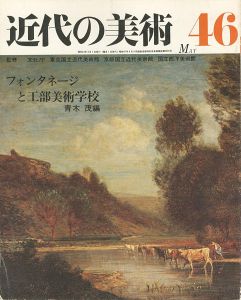 ｢近代の美術４６ フォンタネージと工部美術学校｣青木茂編