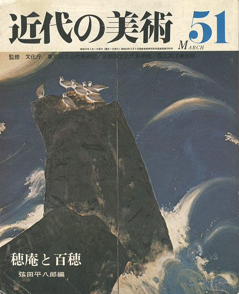 ｢近代の美術５１ 穂庵と百穂｣弦田平八郎編／