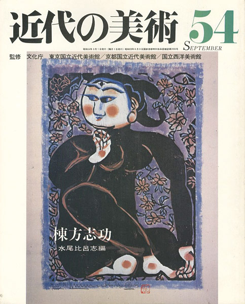 “近代の美術５４ 棟方志功” ／