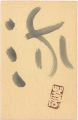 自筆葉書　流