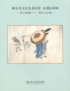 ｢鏑木清方記念美術館 収蔵品図録 卓上芸術編 （1） 明治・大正期 （2）昭和期｣