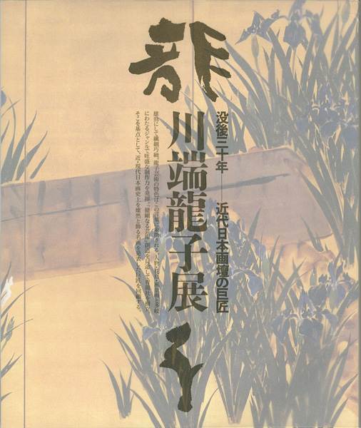 “没後三十年 近代日本画壇の巨匠 川端龍子展” ／