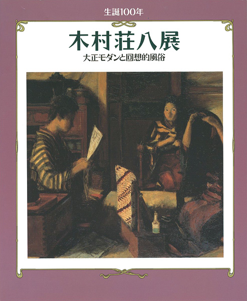 ｢生誕100年 木村荘八展 大正モダンと回想的風俗｣／