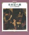 <strong>生誕100年 木村荘八展 大正モダンと回想的風俗</strong><br>