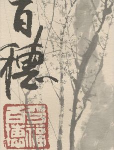｢生誕120年記念 平福百穂展｣