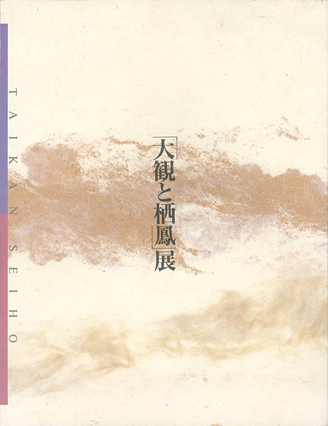 ｢東西画壇の両雄 大観と栖鳳展｣／