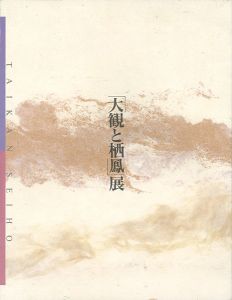 ｢東西画壇の両雄 大観と栖鳳展｣