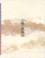 東西画壇の両雄 大観と栖鳳展