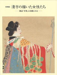 ｢特別展 清方の描いた女性たち -雑誌「苦樂」の表紙にみる-｣