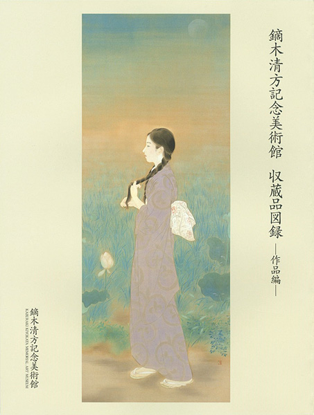 ｢鏑木清方記念美術館 収蔵品目録 作品編｣／