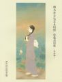 <strong>鏑木清方記念美術館 収蔵品目録 作品編</strong><br>