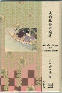 ｢武内桂舟口絵集｣山田奈々子著