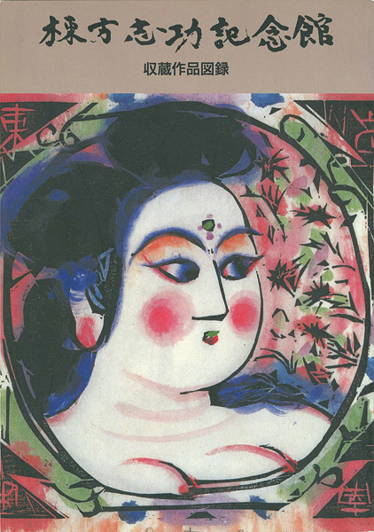 ｢棟方志功記念館 収蔵作品図録｣／