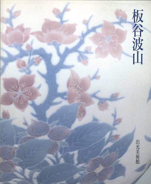 ｢板谷波山展｣／