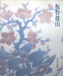｢板谷波山展｣