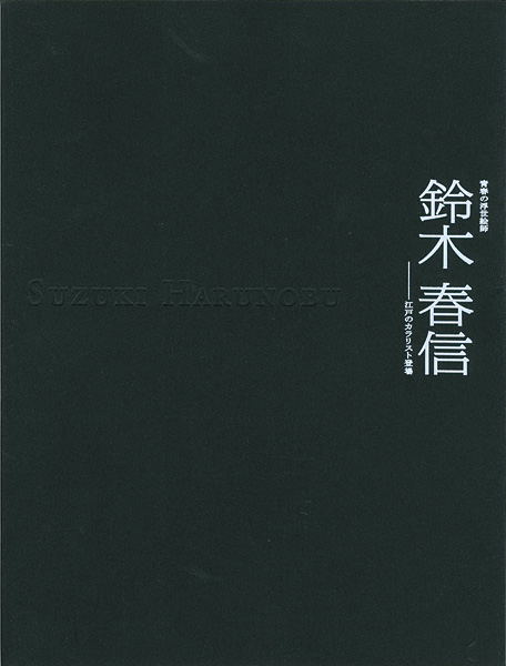 ｢青春の浮世絵師 鈴木春信-江戸のカラリスト登場｣／