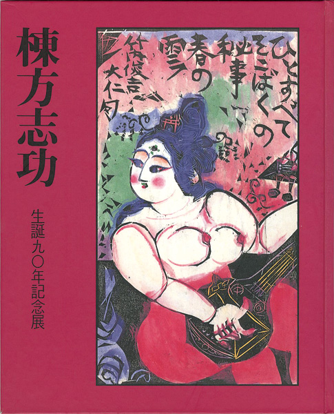｢生誕90年記念展 棟方志功｣／