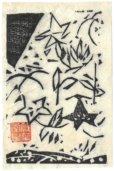 Munakata Shiko “Munakata Shiko Small works (II) / A Gentian”／