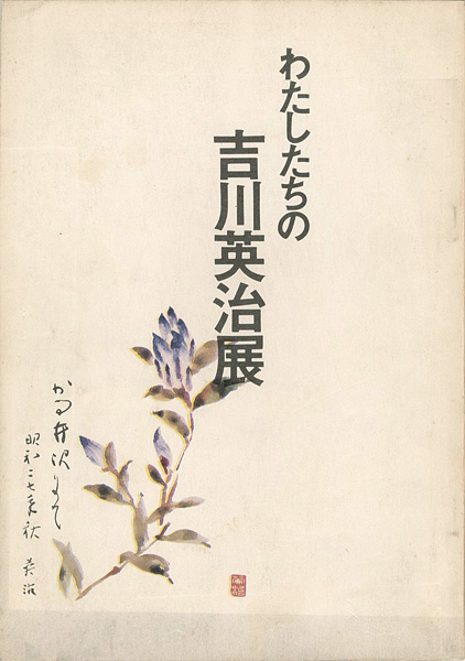 ｢わたしたちの吉川英治展｣／