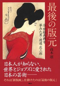 ｢最後の版元　浮世絵再興を夢見た男・渡邊庄三郎｣髙木凛