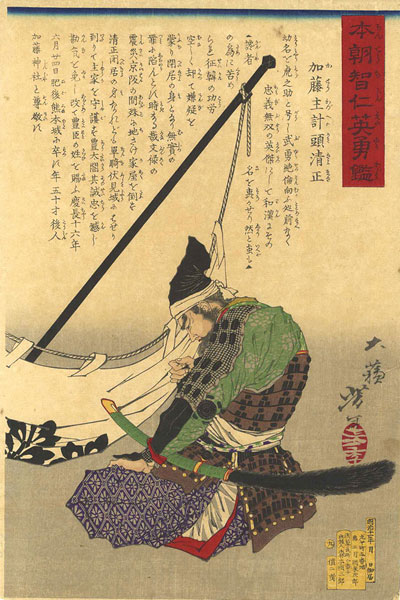 Yoshitoshi “A Mirror of Wise and Benevolent Heroes of Japan / Kato Kiyomasa”／