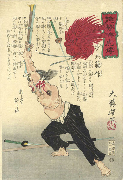 芳年｢競勢酔虎傳　歩兵藤作｣／