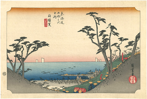 Hiroshige “53 Stations of the Tokaido / Shirasuka【Reproduction】”／