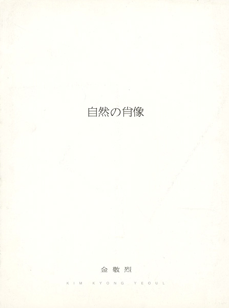 ｢金敬烈展 自然の肖像｣／