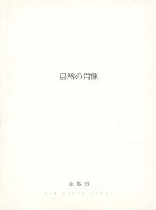 ｢金敬烈展 自然の肖像｣