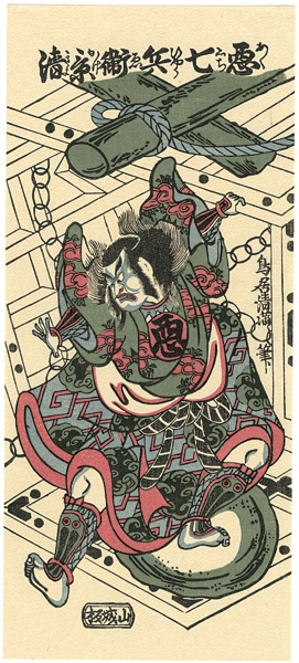 Kiyomitsu “Actor Ichikawa Danjuro IV as Akushichihyoei Kagekiyo【Reproduction】”／