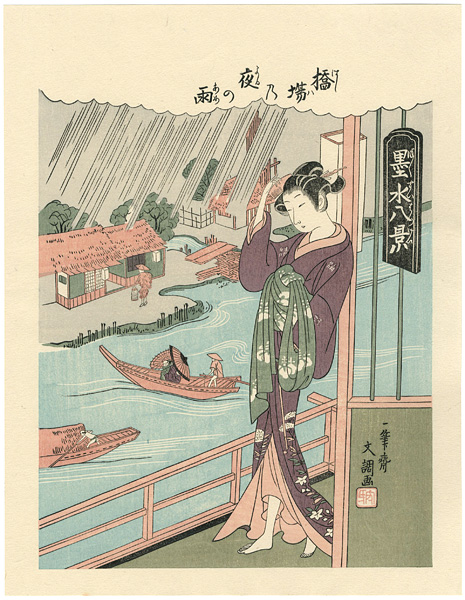Buncho “Eight Views of the Sumida river: Night Rain at Hashiba【Reproduction】 ”／