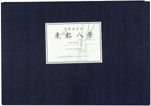Hiroshige/8 views of the Eastern Capital【Reproduction】[東都八景【復刻版】]