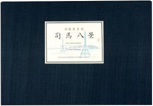 Hiroshige/Eight Views of Shiba in the Eastern Capital 【Reproduction】[東都司馬八景【復刻版】]