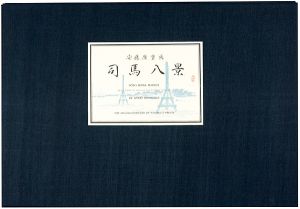 広重初代｢東都司馬八景【復刻版】｣