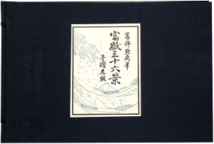 Hokusai/Thirty-Six Views of Mt. Fuji 【Reproduction】[富嶽三十六景【復刻版】]