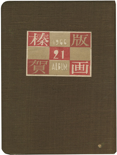 恩地孝四郎 川上澄生 武井武雄 関野凖一郎 清宮彬 前川千帆　他45名｢第21回榛の会作品集｣／