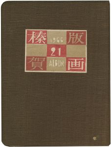 恩地孝四郎 川上澄生 武井武雄 関野凖一郎 清宮彬 前川千帆　他45名｢第21回榛の会作品集｣