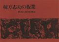<strong>棟方志功の板業</strong><br>