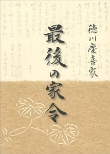 ｢徳川慶喜家 最後の家令｣