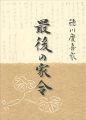 徳川慶喜家 最後の家令
